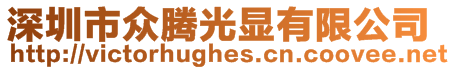 深圳市眾騰光顯有限公司