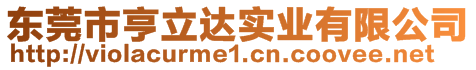 東莞市亨立達(dá)實(shí)業(yè)有限公司