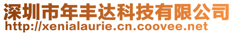 深圳市年豐達科技有限公司