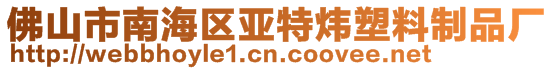 佛山市南海區(qū)亞特煒塑料制品廠