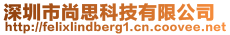 深圳市尚思科技有限公司