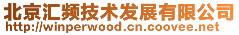 北京匯頻技術發展有限公司