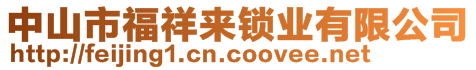 中山市福祥來鎖業(yè)有限公司