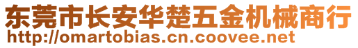 東莞市長安華楚五金機械商行