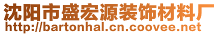 沈阳市盛宏源装饰材料厂