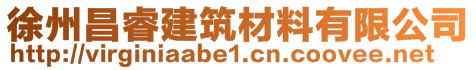 徐州昌睿建筑材料有限公司