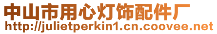 中山市用心燈飾配件廠