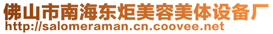 佛山市南海東炬美容美體設(shè)備廠