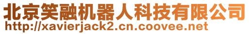 北京笑融機器人科技有限公司