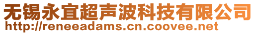 無錫永宜超聲波科技有限公司