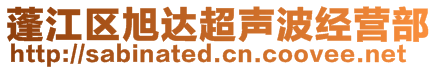 蓬江區旭達超聲波經營部
