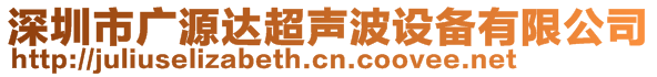 深圳市廣源達超聲波設備有限公司