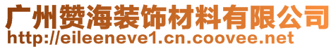 广州赞海装饰材料有限公司