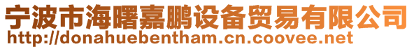 寧波市海曙嘉鵬設備貿易有限公司