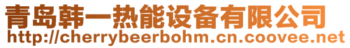 青島韓一熱能設備有限公司