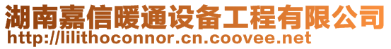 湖南嘉信暖通設(shè)備工程有限公司