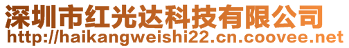 深圳市紅光達科技有限公司
