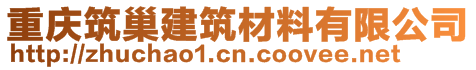 重慶筑巢建筑材料有限公司