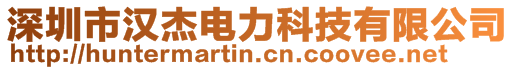 深圳市汉杰电力科技有限公司