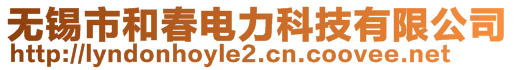 无锡市和春电力科技有限公司