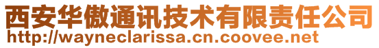 西安華傲通訊技術有限責任公司