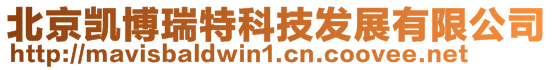 北京凱博瑞特科技發(fā)展有限公司