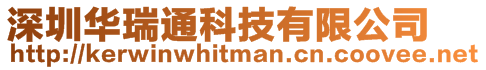 深圳華瑞通科技有限公司