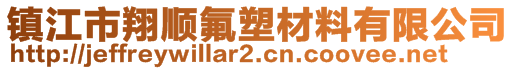 镇江市翔顺氟塑材料有限公司