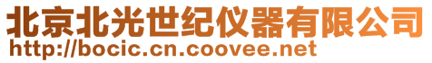北京北光世紀(jì)儀器有限公司