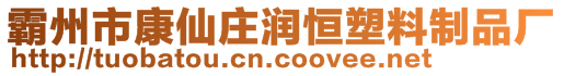 霸州市康仙莊潤恒塑料制品廠