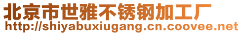 北京市世雅不銹鋼加工廠