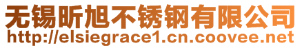 無(wú)錫昕旭不銹鋼有限公司