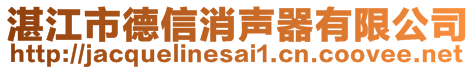 湛江市德信消聲器有限公司