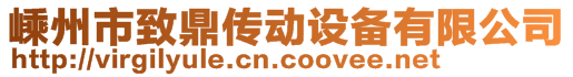 嵊州市致鼎傳動(dòng)設(shè)備有限公司