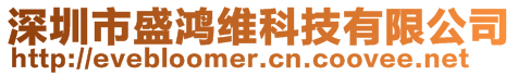 深圳市盛鸿维科技有限公司