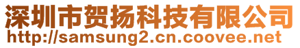 深圳市賀揚(yáng)科技有限公司