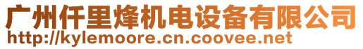 廣州仟里烽機(jī)電設(shè)備有限公司