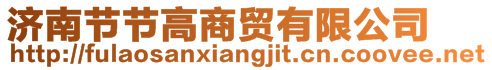 濟(jì)南節(jié)節(jié)高商貿(mào)有限公司