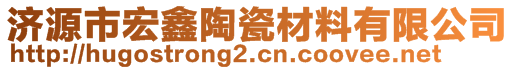 濟(jì)源市宏鑫陶瓷材料有限公司