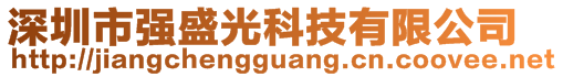 深圳市強盛光科技有限公司