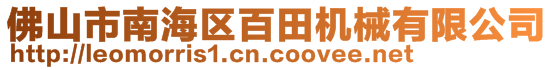 佛山市南海区百田机械有限公司