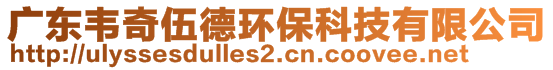 廣東韋奇伍德環(huán)保科技有限公司