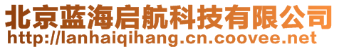 北京藍(lán)海啟航科技有限公司