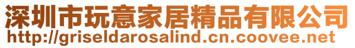 深圳市玩意家居精品有限公司