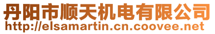 丹陽市順天機電有限公司