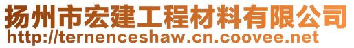 扬州市宏建工程材料有限公司