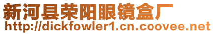 新河縣榮陽眼鏡盒廠