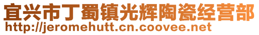 宜興市丁蜀鎮(zhèn)光輝陶瓷經(jīng)營(yíng)部