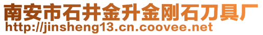 南安市石井金升金剛石刀具廠