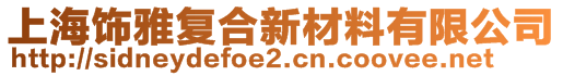 上海飾雅復(fù)合新材料有限公司